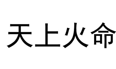 天上火命 什么意思